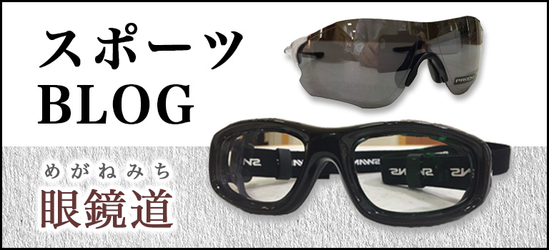 スポーツBLOG 眼鏡道　眼鏡のアマガン公式ブログ