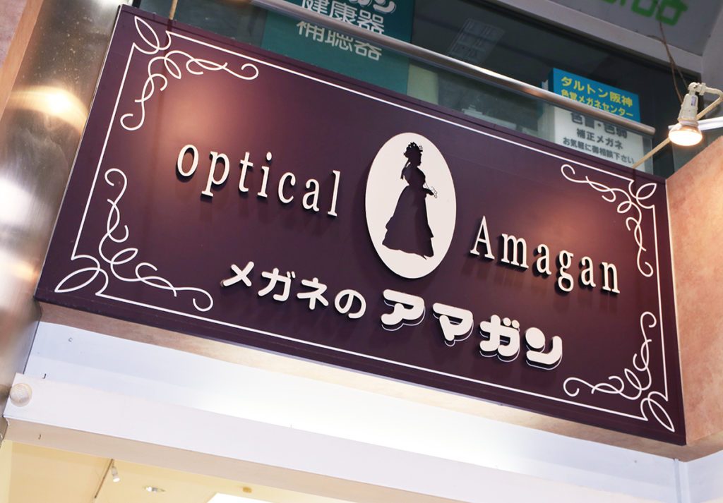 メガネのアマガンセンター店