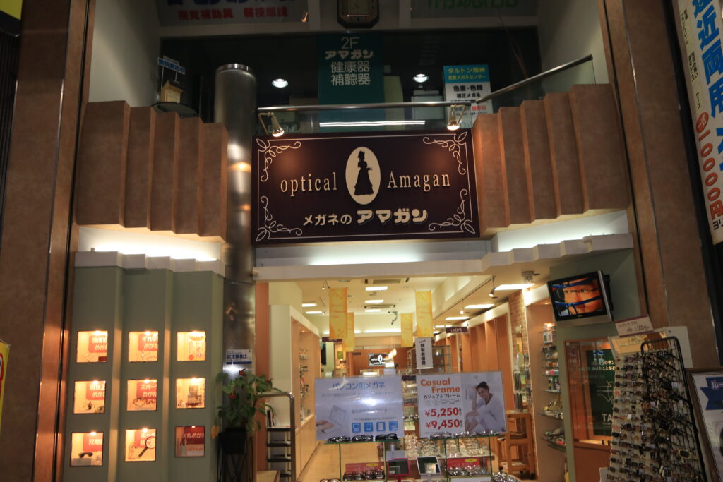 兵庫県は尼崎市の最強度眼鏡専門店。