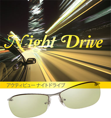 タクシー運転手など夜間運転が多い職業の方、高齢ドライバーの方に多い「白内障」により眼の中が白く濁って車のライトが散乱する方にお薦めの夜間用ドライブメガネ