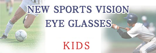 スポーツに適したお子様メガネを選ぶ
