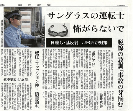 JR西日本鉄道運転士の保護メガネとしてTALEX採用の背景が、新聞記事として掲載されました。