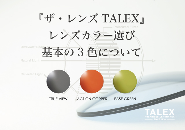 TALEX基本の３色カラー