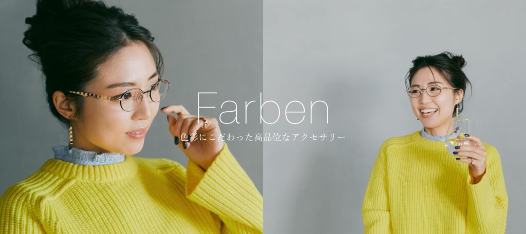 色彩で魅了するFarben
