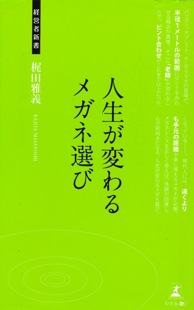人生が変わるメガネより引用