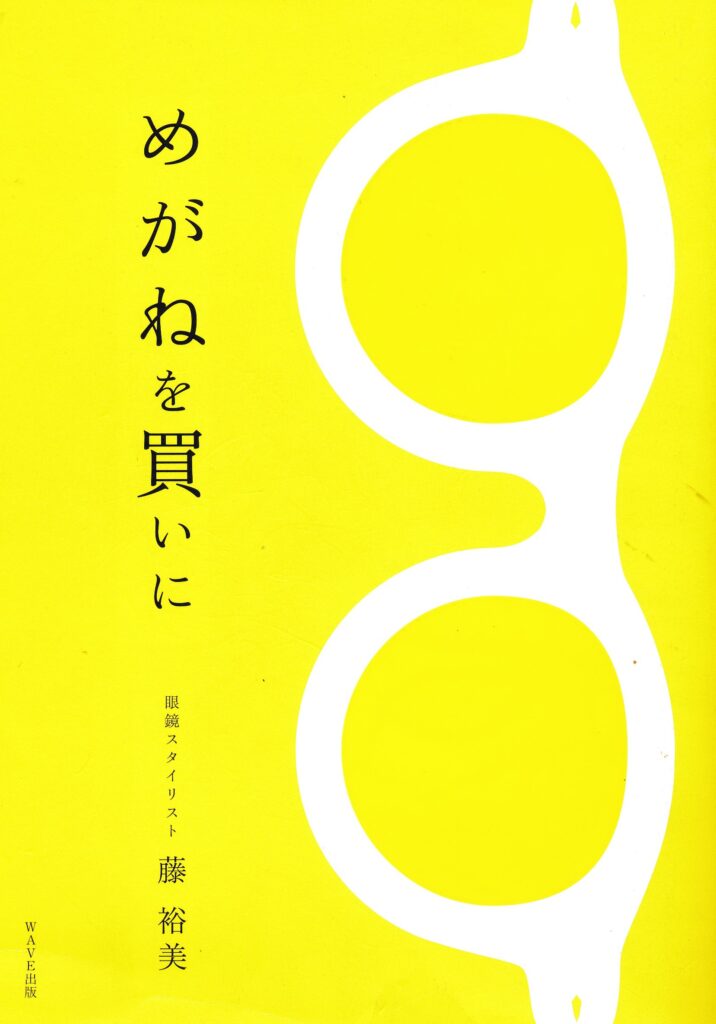 藤裕美著めがねを買いに