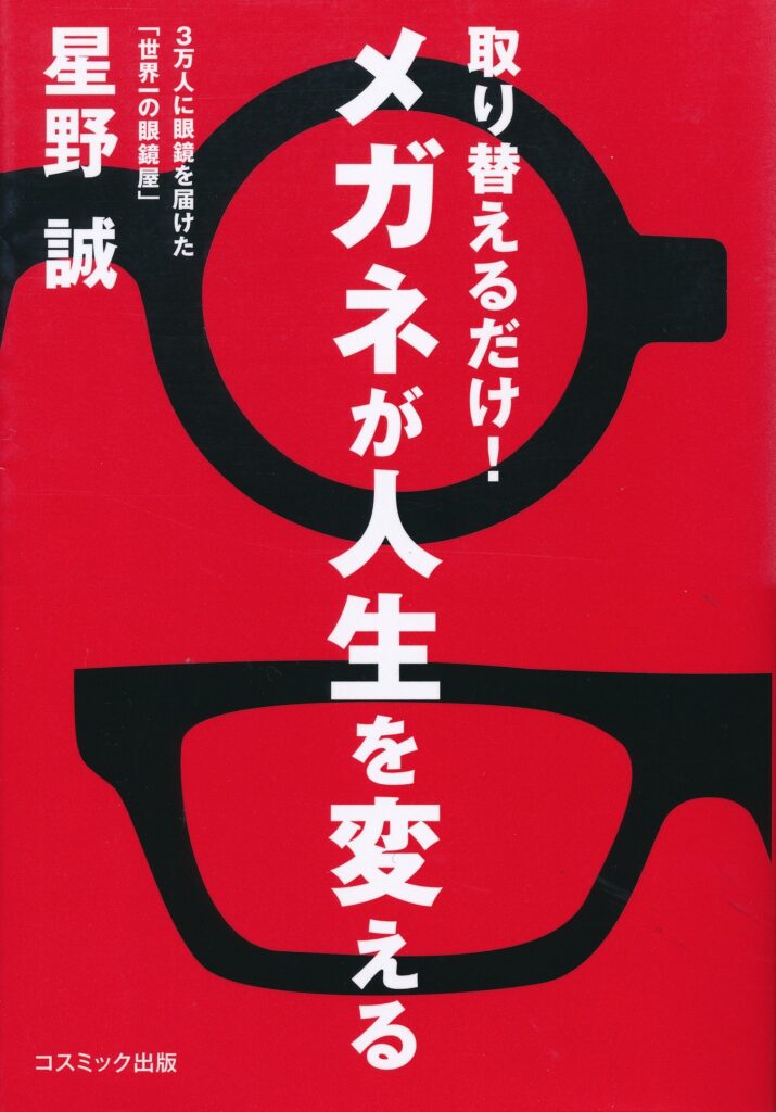 星野　誠　著　メガネが人生を変える