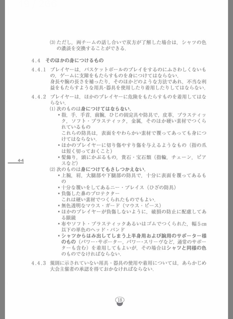 公益財団法人バスケットボール協会の規則