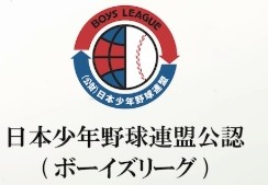 日本少年野球連盟認定