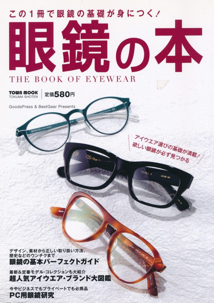 株式会社徳間書店 眼鏡の本