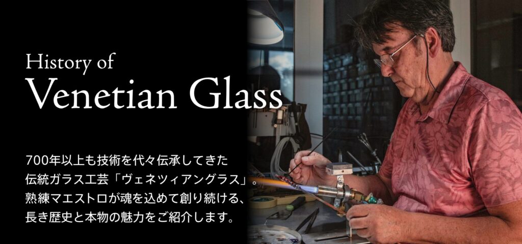 イタリアヴェネツィアン・グラスの生産地