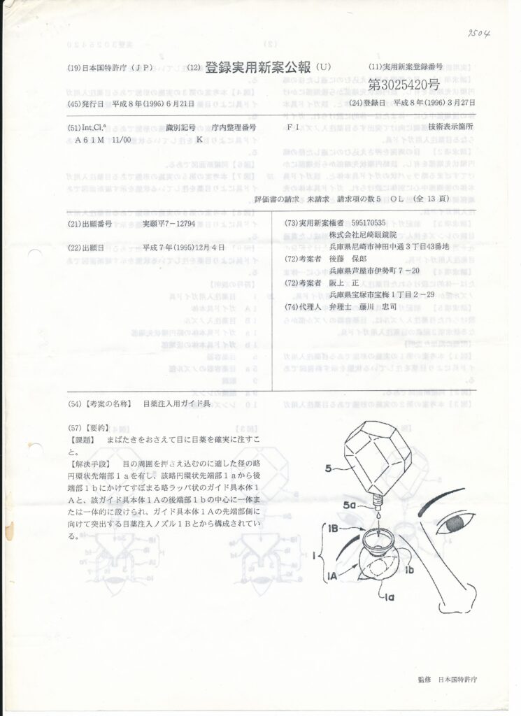 日本国特許庁 登録実用新案公報代025420号