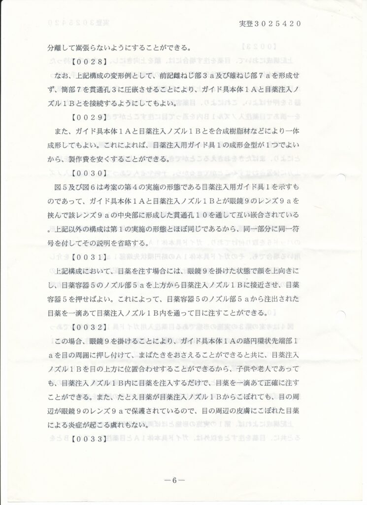 日本国特許庁 登録実用新案公報代025420号