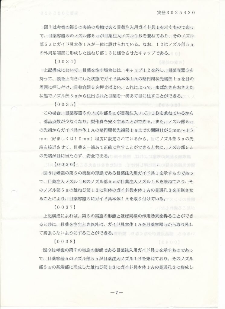 日本国特許庁 登録実用新案公報代025420号
