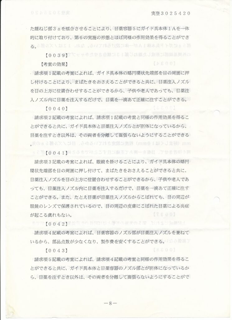 日本国特許庁 登録実用新案公報代025420号