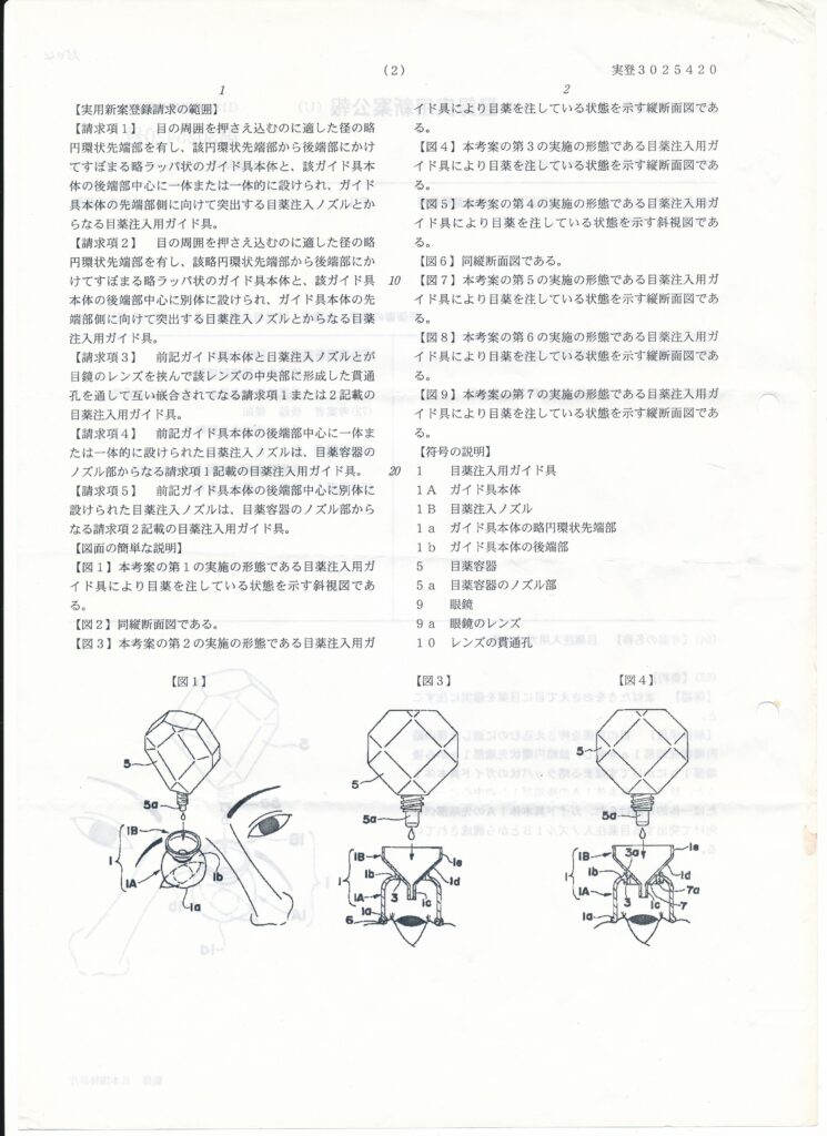 日本国特許庁 登録実用新案公報代025420号