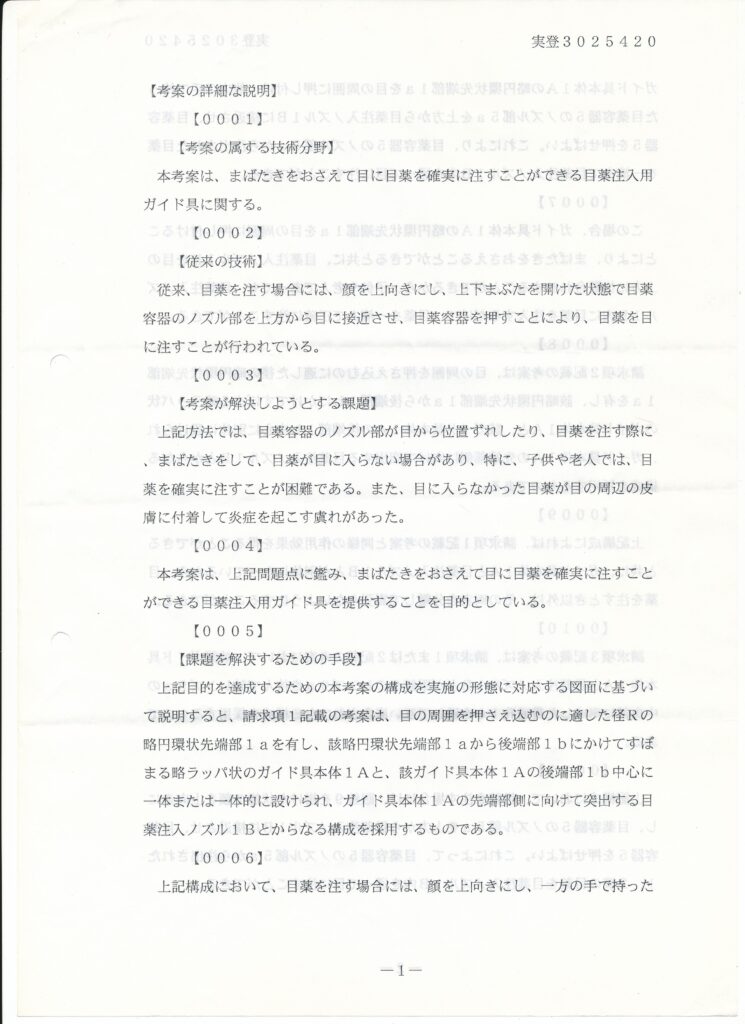 日本国特許庁 登録実用新案公報代025420号