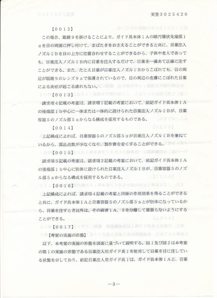 日本国特許庁 登録実用新案公報代025420号