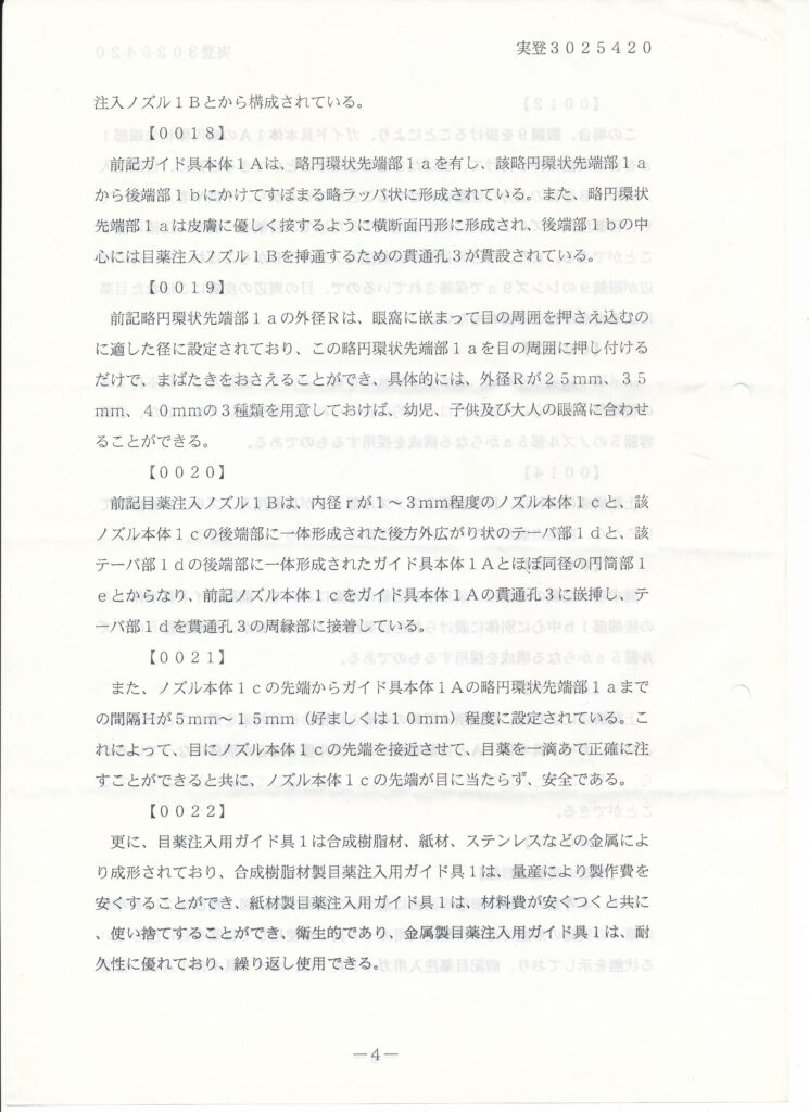 日本国特許庁 登録実用新案公報代025420号