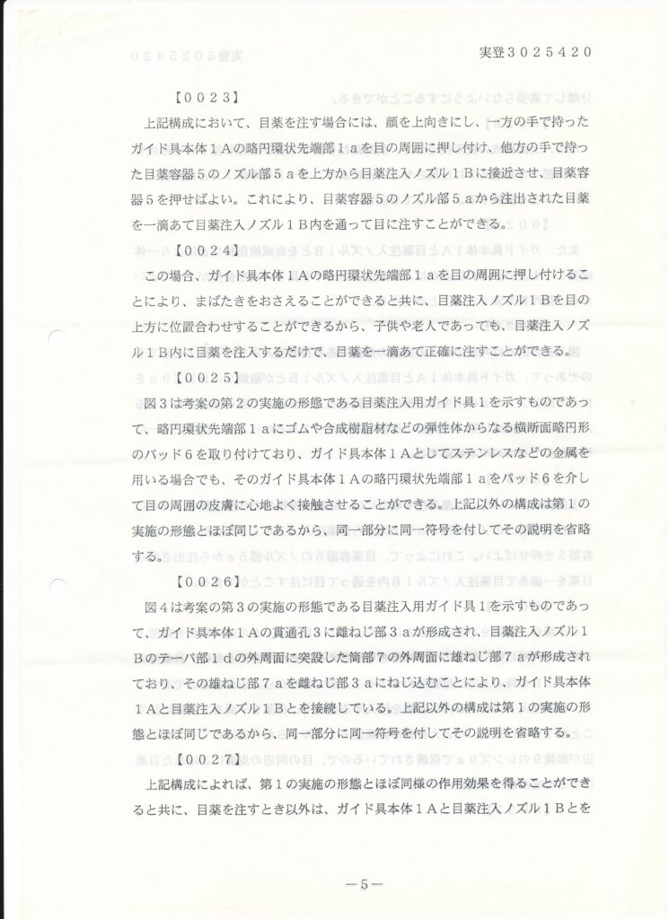 日本国特許庁 登録実用新案公報代025420号
