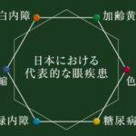 目に多い病気
