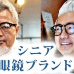 運営会社アルタデザイン「メンズファッションブランドナビ」シニア眼鏡ブランドより引用