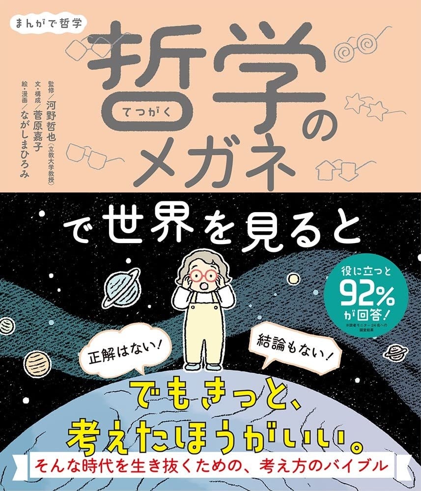 『まんがで哲学　哲学のメガネで世界を見ると』より