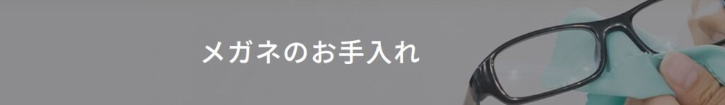 正しいメガネレンズの拭き方