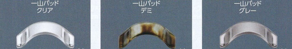 一山パッド種類