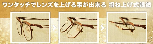 ワンタッチで上下動跳ね上げメガネ