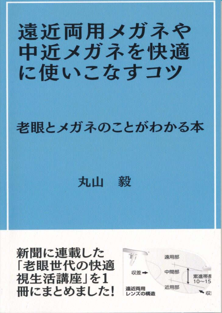 遠近両用メガネや中近両用メガネを快適に使いこなすコツ